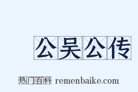 旸公吴公传是什么意思的图片